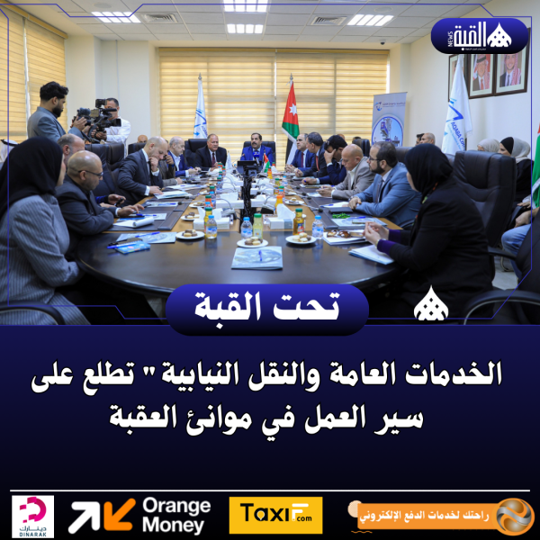 الخدمات العامة والنقل النيابية تطلع على سير العمل في موانئ العقبة