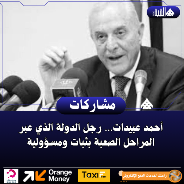 أحمد عبيدات… رجل الدولة الذي عبر المراحل الصعبة بثبات ومسؤولية