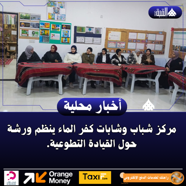 مركز شباب وشابات كفر الماء ينظم ورشة حول القيادة التطوعية.