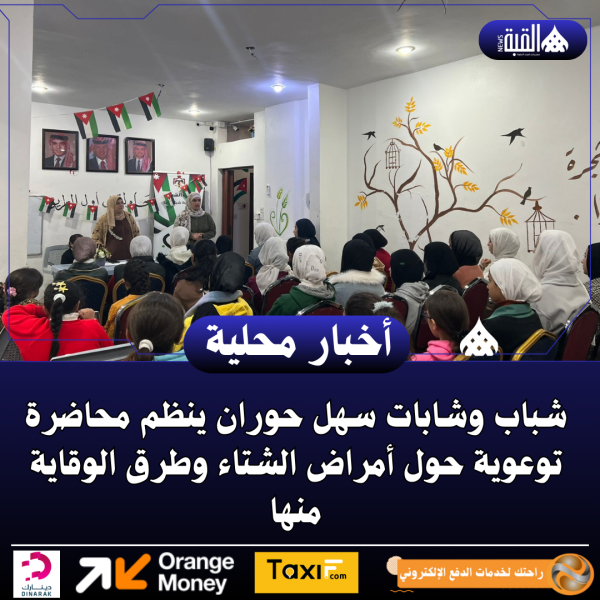 شباب وشابات سهل حوران ينظم محاضرة توعوية حول أمراض الشتاء وطرق الوقاية منها