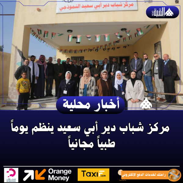 مركز شباب دير أبي سعيد ينظم يوماً طبياً مجانياً