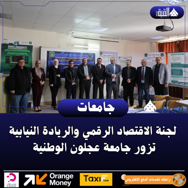 لجنة الاقتصاد الرقمي والريادة النيابية تزور جامعة عجلون الوطنية