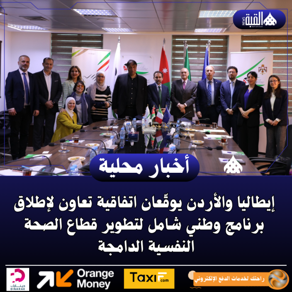 إيطاليا والأردن يوقّعان اتفاقية تعاون لإطلاق برنامج وطني شامل لتطوير قطاع الصحة النفسية الدامجة