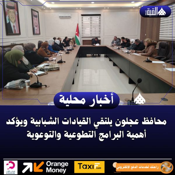 محافظ عجلون يلتقي القيادات الشبابية ويؤكد أهمية البرامج التطوعية والتوعوية