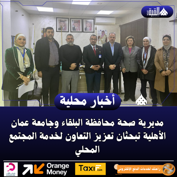 مديرية صحة محافظة البلقاء وجامعة عمان الأهلية تبحثان تعزيز التعاون لخدمة المجتمع المحلي