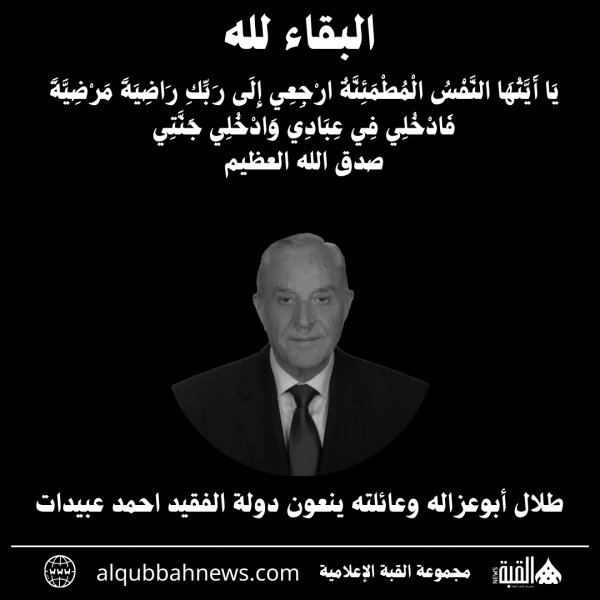 طلال أبوعزاله وعائلته ينعون دولة الفقيد احمد عبيدات