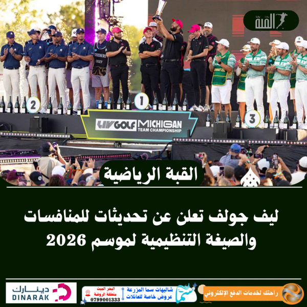 ليف جولف تعلن عن تحديثات للمنافسات والصيغة التنظيمية لموسم 2026