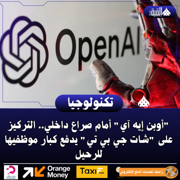 أوبن إيه آي أمام صراع داخلي.. التركيز على شات جي بي تي يدفع كبار موظفيها للرحيل