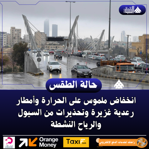 انخفاض ملموس على الحرارة وأمطار رعدية غزيرة وتحذيرات من السيول والرياح النشطة