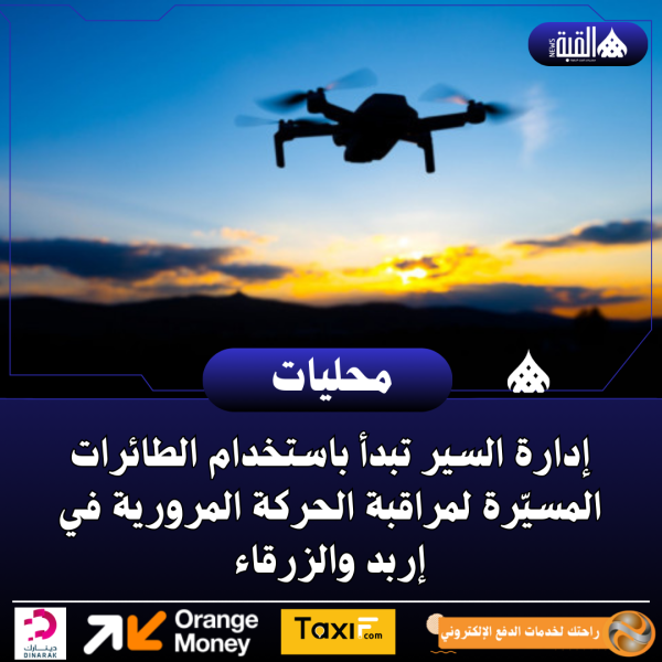 إدارة السير تبدأ باستخدام الطائرات المسيّرة لمراقبة الحركة المرورية في إربد والزرقاء