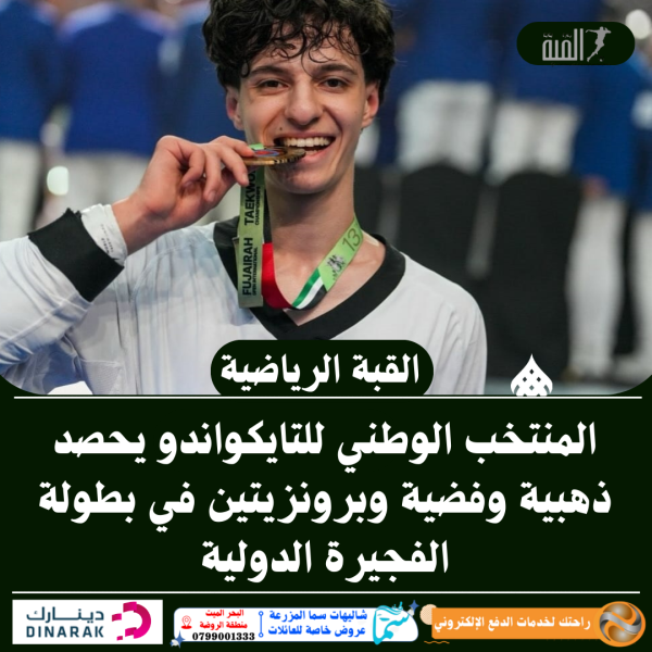 المنتخب الوطني للتايكواندو يحصد ذهبية وفضية وبرونزيتين في بطولة الفجيرة الدولية