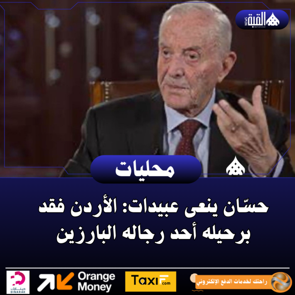 حسّان ينعى عبيدات: الأردن فقد برحيله أحد رجاله البارزين