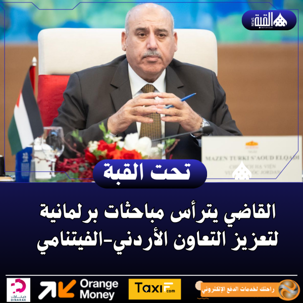 القاضي يترأس مباحثات برلمانية لتعزيز التعاون الأردنيالفيتنامي