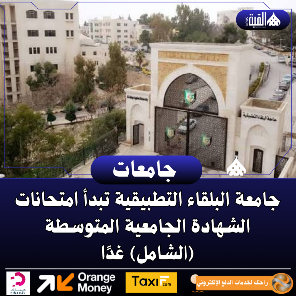 جامعة البلقاء التطبيقية تبدأ امتحانات الشهادة الجامعية المتوسطة (الشامل) غدًا