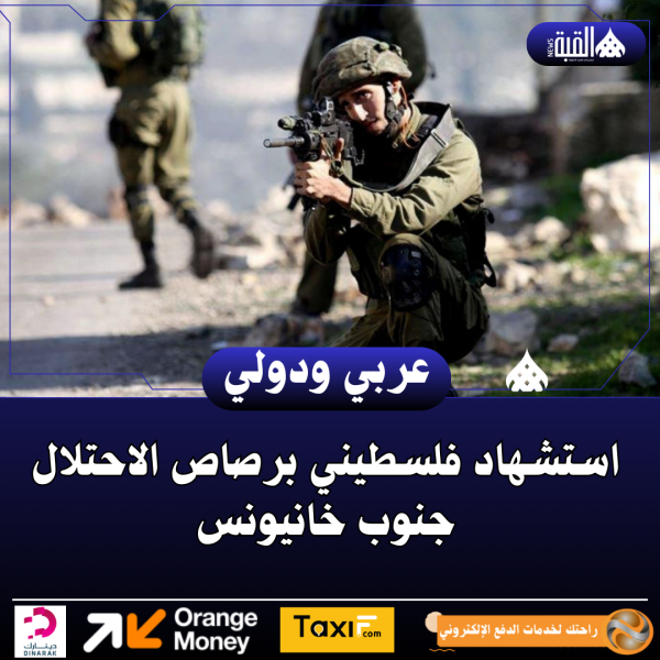 استشهاد فلسطيني برصاص الاحتلال جنوب خانيونس