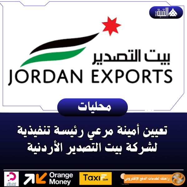 تعيين أمينة مرعي رئيسة تنفيذية لشركة بيت التصدير الأردنية