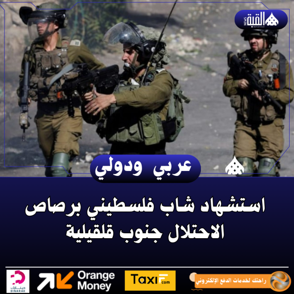 استشهاد شاب فلسطيني برصاص الاحتلال جنوب قلقيلية