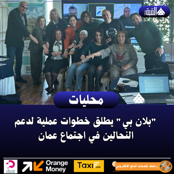 بلان بي يطلق خطوات عملية لدعم النحالين في اجتماع عمان