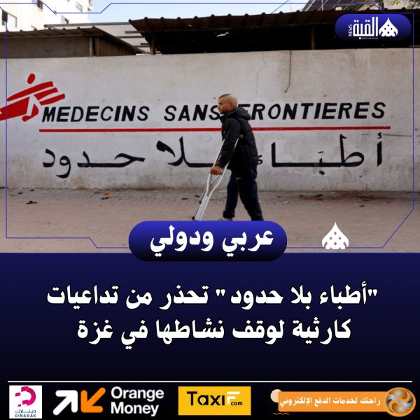 أطباء بلا حدود تحذر من تداعيات كارثية لوقف نشاطها في غزة