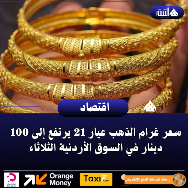 سعر غرام الذهب عيار 21 يرتفع إلى 100 دينار في السوق الأردنية الثلاثاء