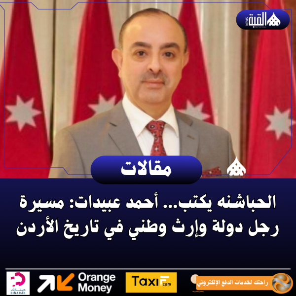 الحباشنه يكتب... أحمد عبيدات: مسيرة رجل دولة وإرث وطني في تاريخ الأردن