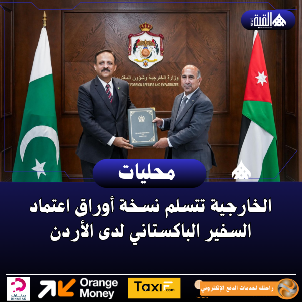 الخارجية تتسلم نسخة أوراق اعتماد السفير الباكستاني لدى الأردن