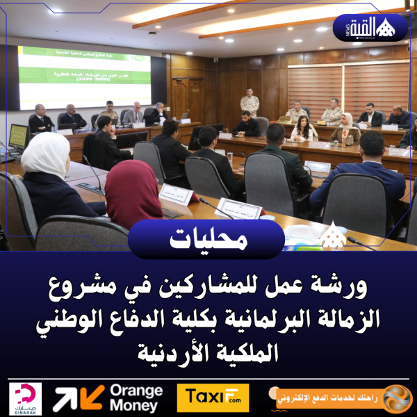 ورشة عمل للمشاركين في مشروع الزمالة البرلمانية بكلية الدفاع الوطني الملكية الأردنية