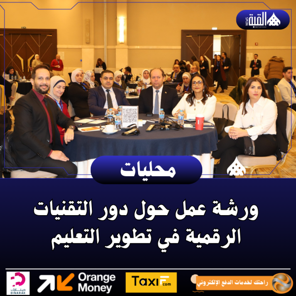 ورشة عمل حول دور التقنيات الرقمية في تطوير التعليم