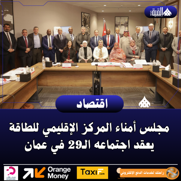 مجلس أمناء المركز الإقليمي للطاقة يعقد اجتماعه الـ29 في عمان