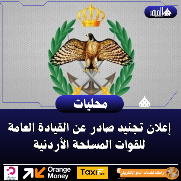 إعلان تجنيد صادر عن القيادة العامة للقوات المسلحة الأردنية