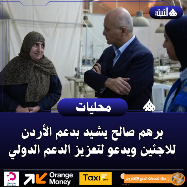 برهم صالح يشيد بدعم الأردن للاجئين ويدعو لتعزيز الدعم الدولي