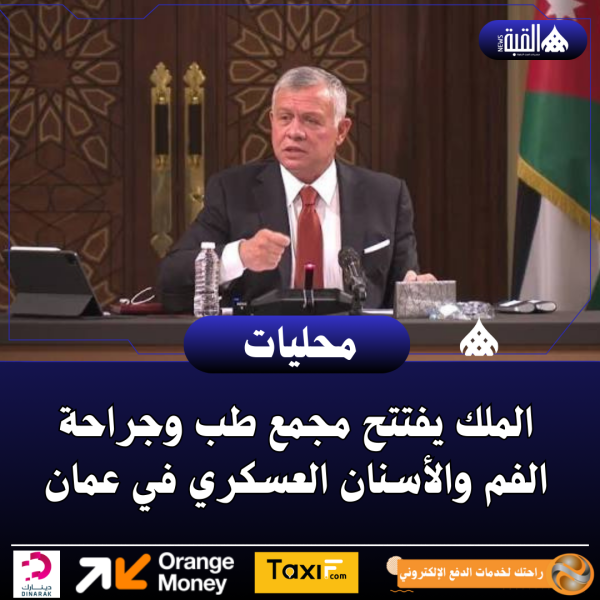 الملك يفتتح مجمع طب وجراحة الفم والأسنان العسكري في عمان
