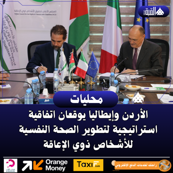 الأردن وإيطاليا يوقعان اتفاقية استراتيجية لتطوير الصحة النفسية للأشخاص ذوي الإعاقة