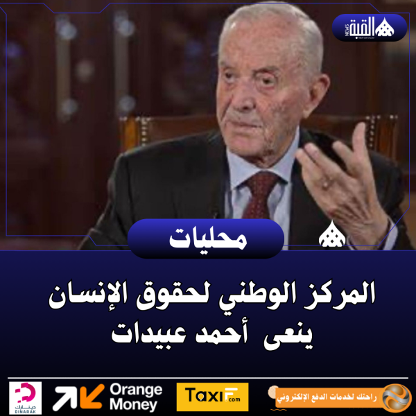 المركز الوطني لحقوق الإنسان ينعى أحمد عبيدات