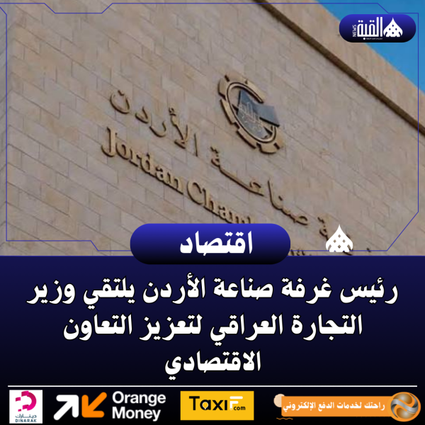 رئيس غرفة صناعة الأردن يلتقي وزير التجارة العراقي لتعزيز التعاون الاقتصادي