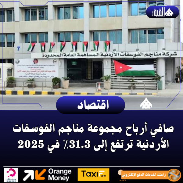 صافي أرباح مجموعة مناجم الفوسفات الأردنية ترتفع 31.3٪ في 2025