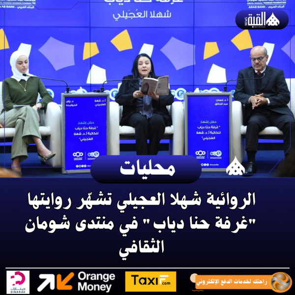 الروائية شهلا العجيلي تشهّر روايتها غرفة حنا دياب في منتدى شومان الثقافي