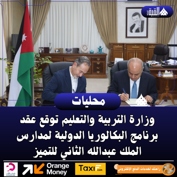 وزارة التربية والتعليم توقع عقد برنامج البكالوريا الدولية لمدارس الملك عبدالله الثاني للتميز