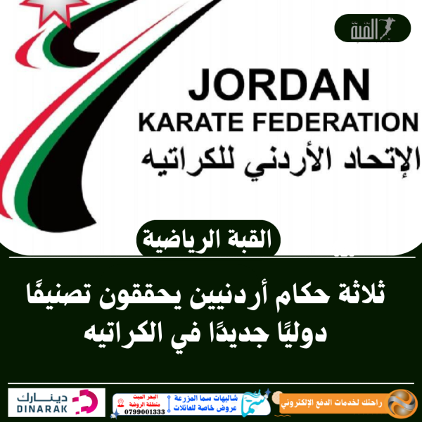 ثلاثة حكام أردنيين يحققون تصنيفًا دوليًا جديدًا في الكراتيه