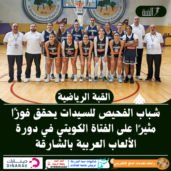 شباب الفحيص للسيدات يحقق فوزًا مثيرًا على الفتاة الكويتي في دورة الألعاب العربية بالشارقة
