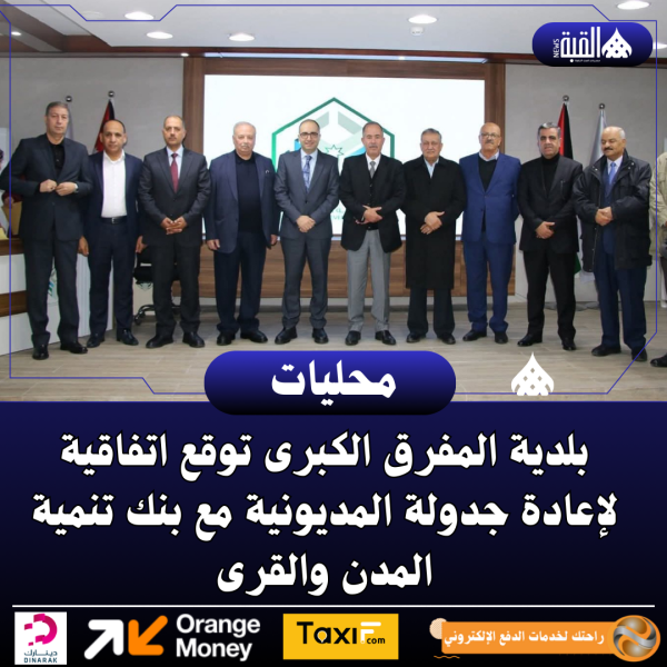 بلدية المفرق الكبرى توقع اتفاقية لإعادة جدولة المديونية مع بنك تنمية المدن والقرى