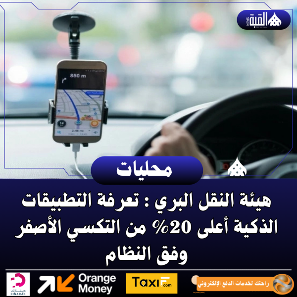 هيئة النقل البري توضح: تعرفة التطبيقات الذكية أعلى 20 من التكسي الأصفر وفق النظام