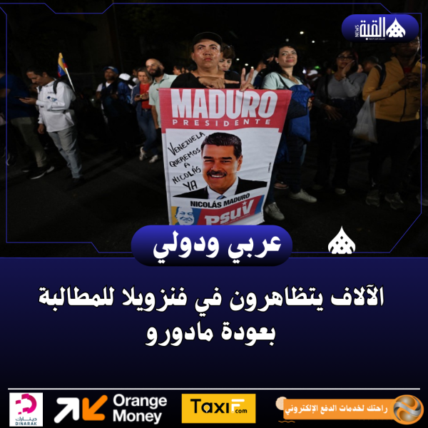 الآلاف يتظاهرون في فنزويلا للمطالبة بعودة مادورو