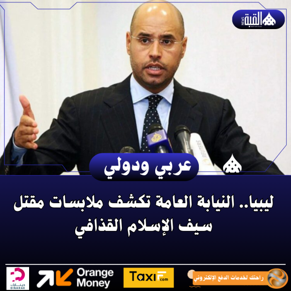 ليبيا.. النيابة العامة تكشف ملابسات مقتل سيف الإسلام القذافي