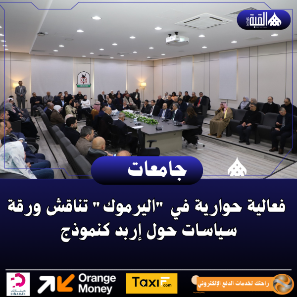فعالية حوارية في اليرموك تناقش ورقة سياسات حول إربد كنموذج