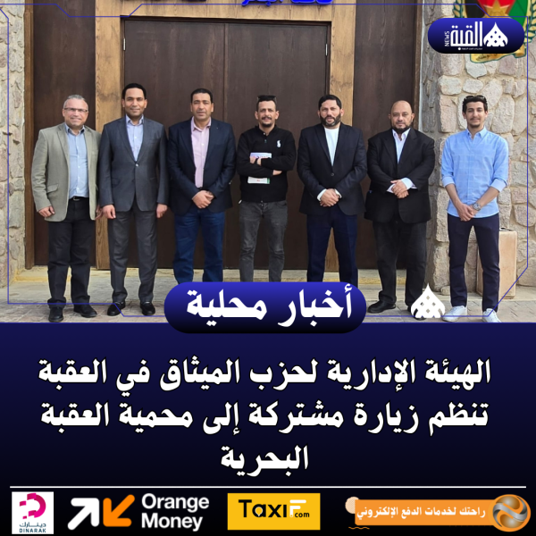 الهيئة الإدارية لحزب الميثاق في العقبة تنظم زيارة مشتركة إلى محمية العقبة البحرية