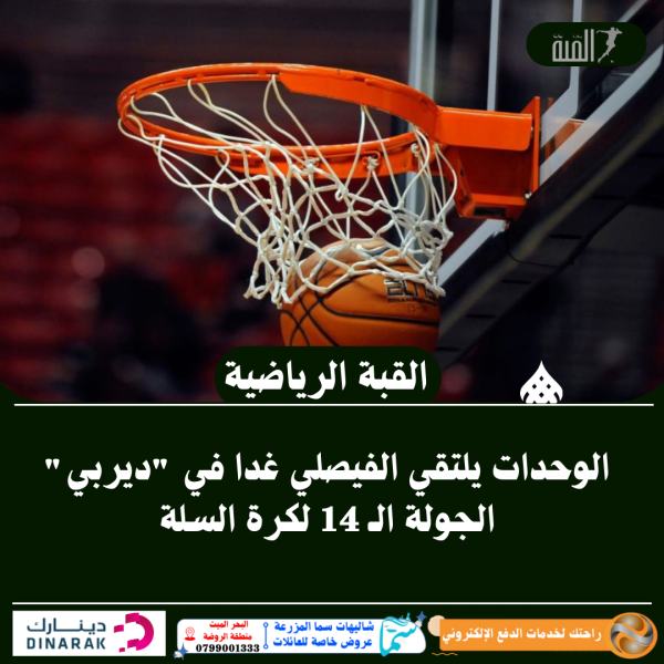 الوحدات يلتقي الفيصلي غدا في ديربي الجولة الـ 14 لكرة السلة