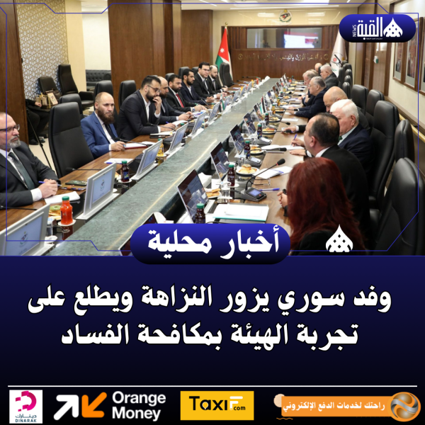 وفد سوري يزور النزاهة ويطلع على تجربة الهيئة بمكافحة الفساد