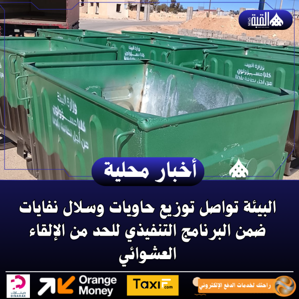 البيئة تواصل توزيع حاويات وسلال نفايات ضمن البرنامج التنفيذي للحد من الإلقاء العشوائي