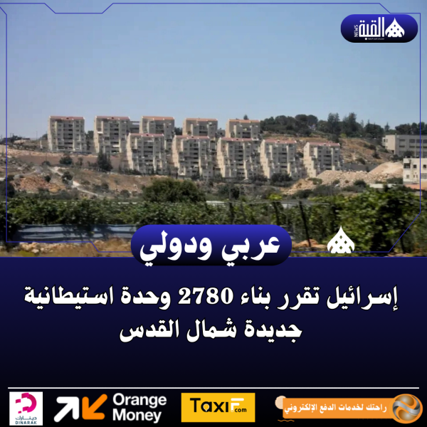إسرائيل تقرر بناء 2780 وحدة استيطانية جديدة شمال القدس